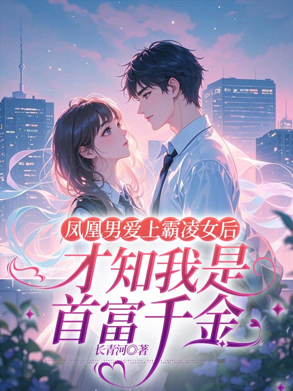 凤凰男爱上霸凌女后才知我是首富千金陈研心罗丽林牧风小说完整篇在线阅读