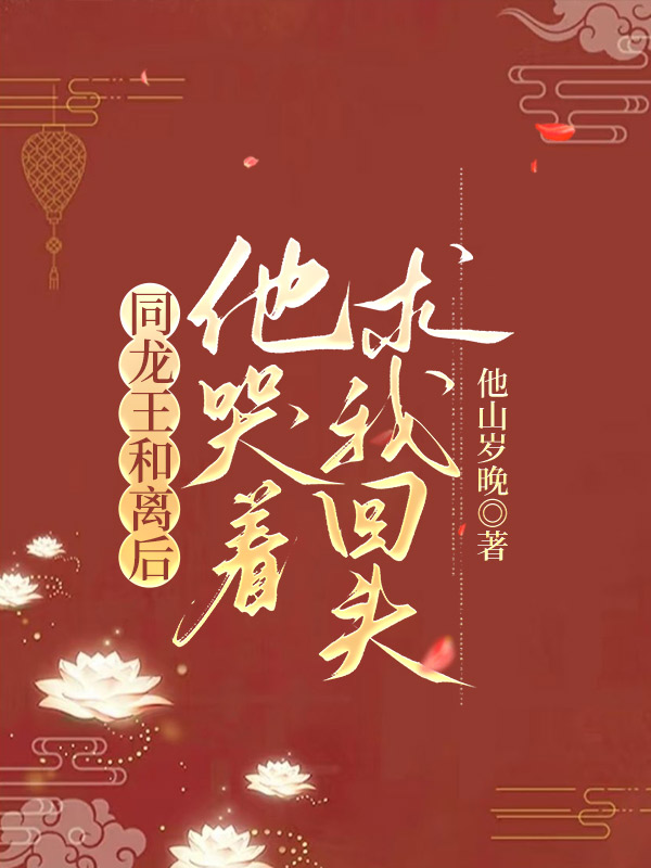 同龙王和离后，他哭着求我回头熬沉璃辛儿白沫小说完整篇在线阅读