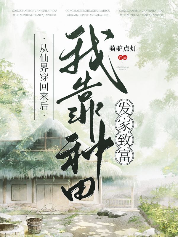 从仙界穿回来后我靠种田发家致富小说