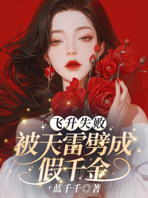 飞升失败，被天雷劈成假千金姜茶谢久瑭小说完整篇在线阅读