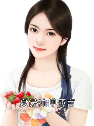 夏诺纯傅薄言夏诺纯傅薄言小说完整篇在线阅读