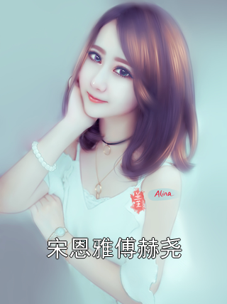 宋恩雅傅赫尧宋恩雅傅赫尧小说完整篇在线阅读