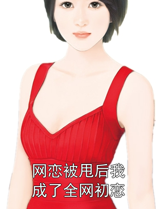 网恋被甩后我成了全网初恋季夏天裴贺朝小说完整篇在线阅读