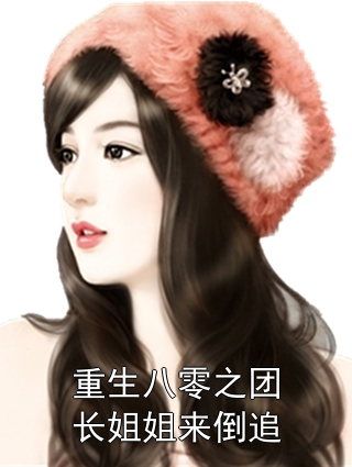 重生八零之团长姐姐来倒追