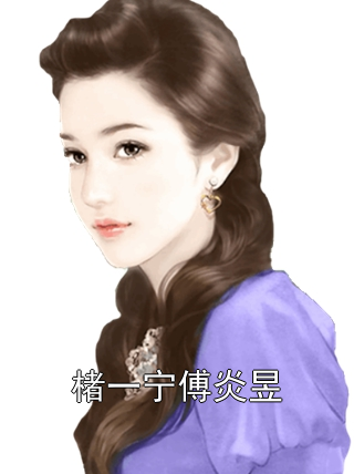 楮一宁傅炎昱