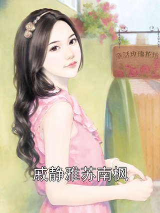 戚静雅苏南枫戚静雅苏南枫小说完整篇在线阅读