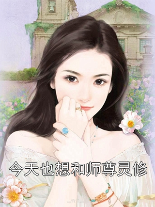 今天也想和师尊灵修
