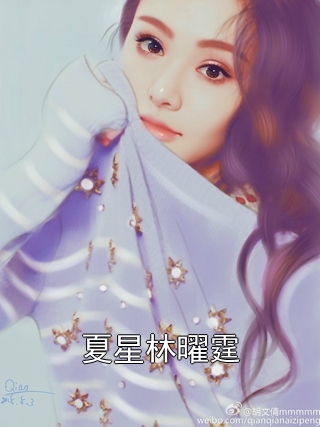 夏星林曜霆