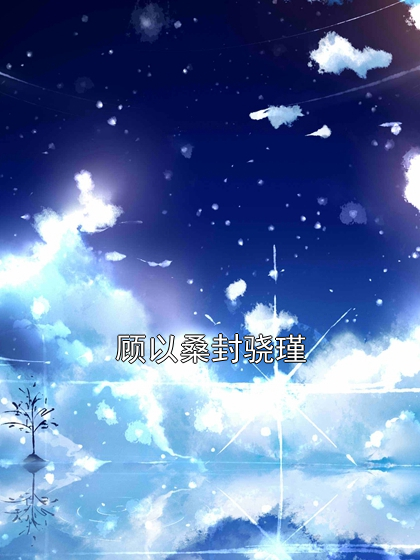 顾以桑封骁瑾
