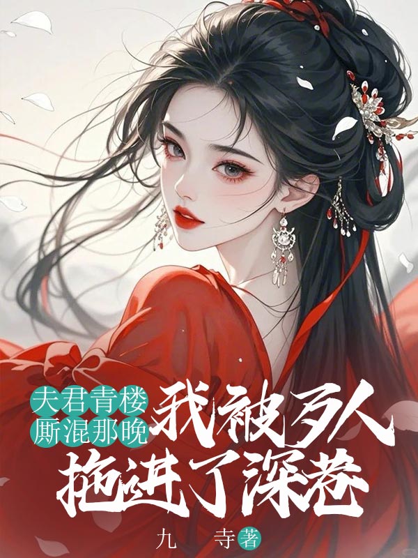 夫君青楼厮混那晚，我被歹人拖进了深巷小说