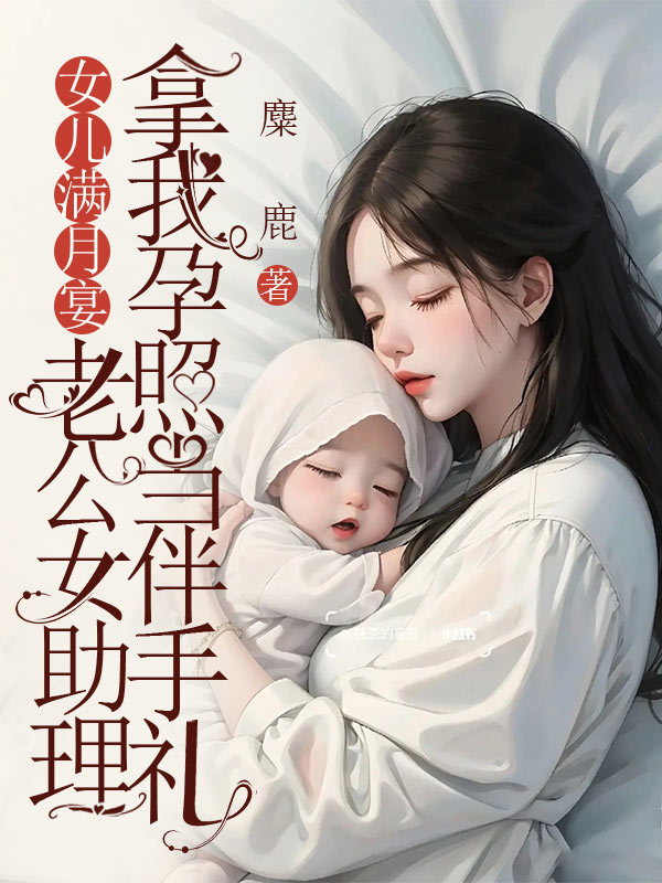 女兒滿月宴，老公女助理拿我孕照當伴手禮