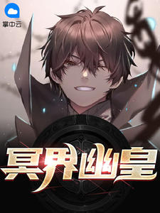 冥界幽皇