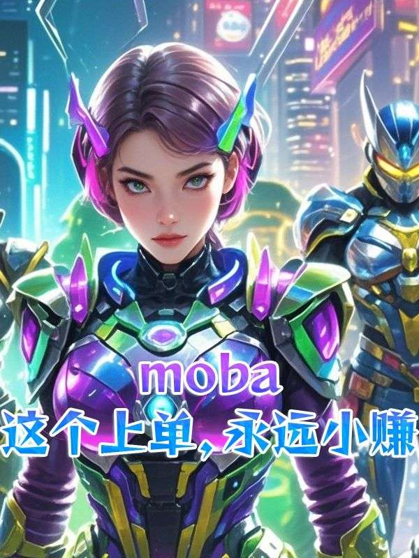 moba：这个上单永远小赚小说