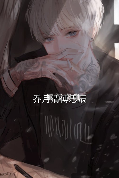 乔月清傅思辰小说