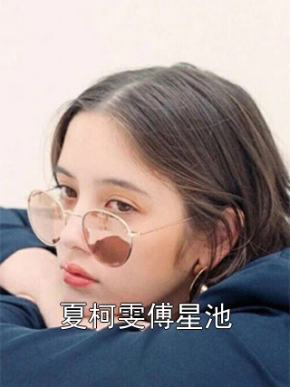 夏柯雯傅星池小说