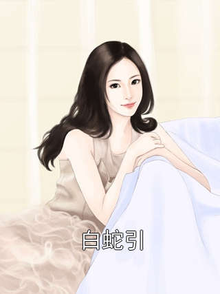 白蛇引