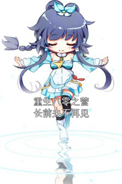 重生八零之营长前夫不再见小说
