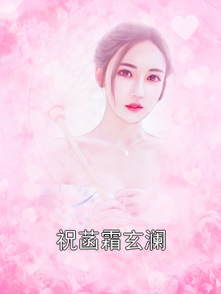 祝菡霜玄澜祝菡霜玄澜小说完整篇在线阅读