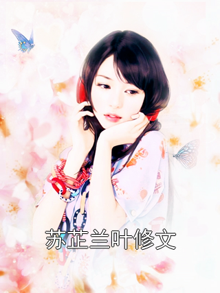 苏芷兰叶修文