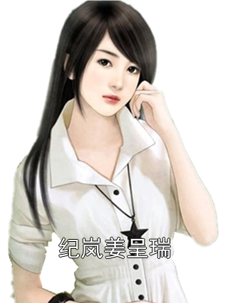纪岚姜呈瑞小说