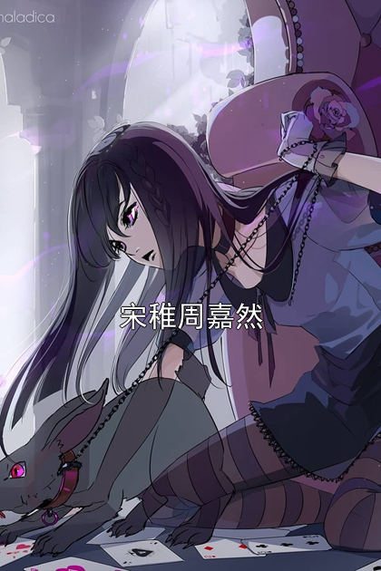 宋稚周嘉然
