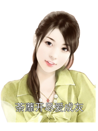 荼蘼开尽爱成灰