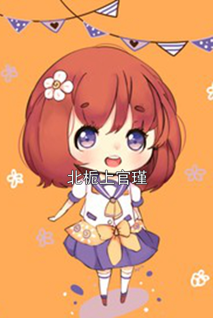 北栀上官瑾小说
