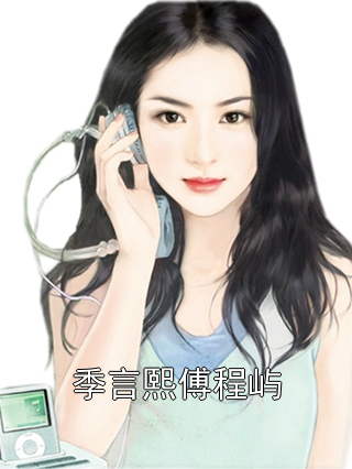 季言熙傅程屿