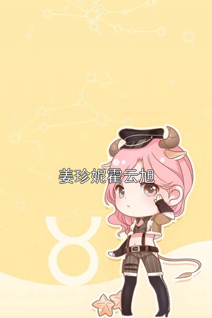 姜珍妮霍云旭小说
