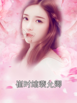 崔时绾裴允卿小说