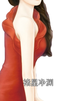 褚星净渊