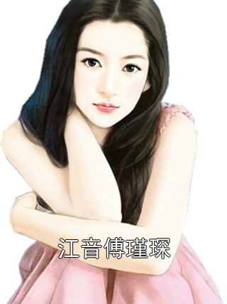 江音傅瑾琛