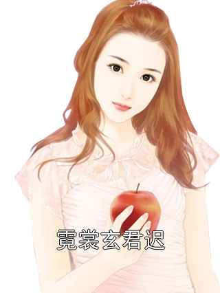 霓裳玄君迟霓裳玄君迟小说完整篇在线阅读