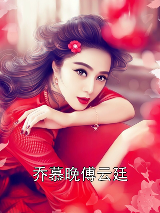乔慕晚傅云廷