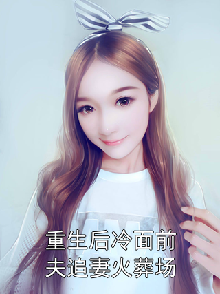 重生后冷面前夫追妻火葬场