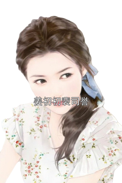 姜初初裴司誉