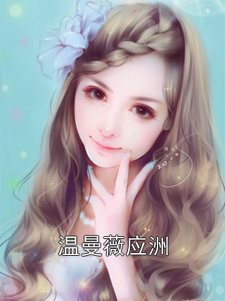 温曼薇应洲