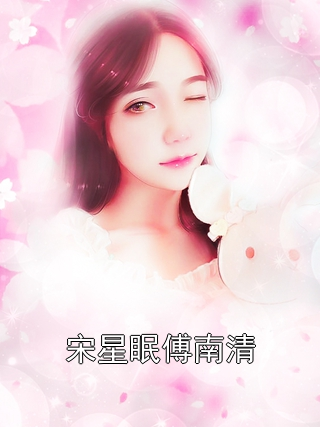 宋星眠傅南清