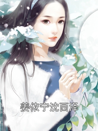 姜依宁沈西泽