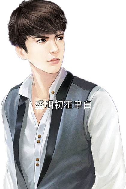 盛明初霍聿白