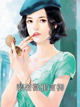 裴若微崔言御
