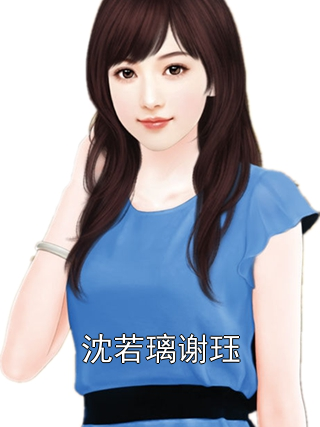 沈若璃谢珏
