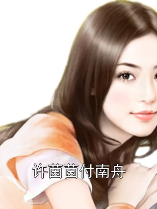 许茵茵付南舟