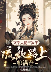 玄学大佬三岁半，流放路上粮满仓姜喜宝小说完整篇在线阅读