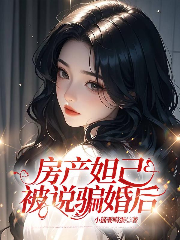 房产妲己被说骗婚后
