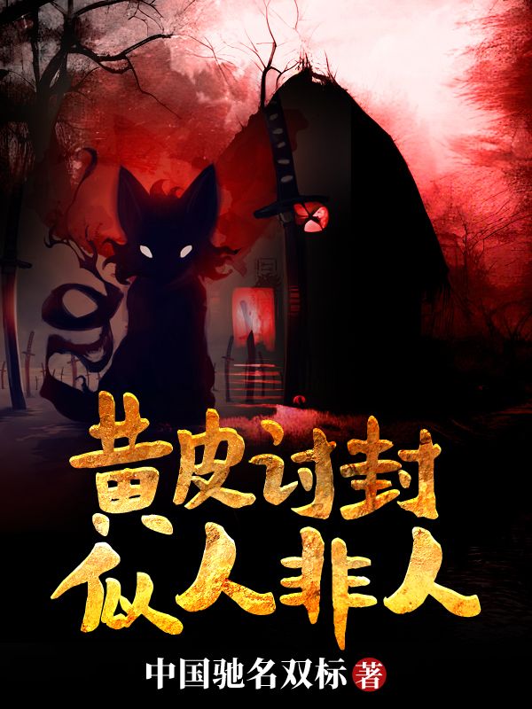 黄皮讨封，似人非人