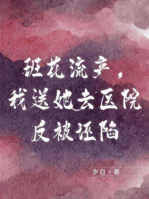 班花流产，我送她去医院反被诬陷
