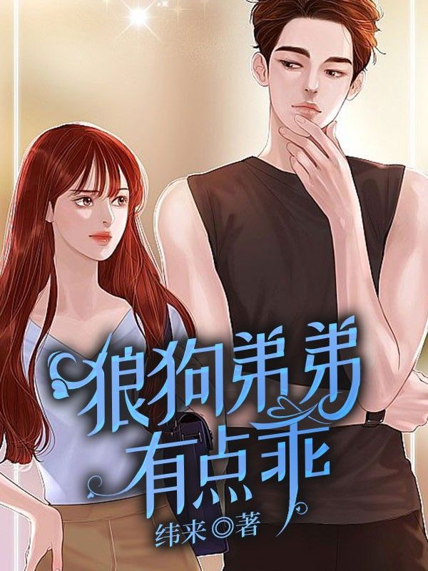 狼狗弟弟有点乖