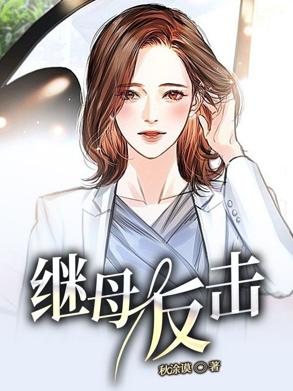 继母反击
