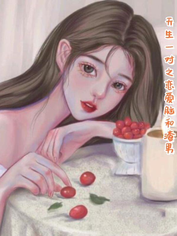 天生一对之恋爱脑和渣男